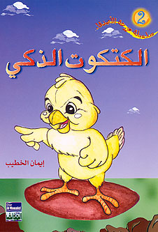 Farm Friends 2) Smart Chick (Ar) الكتكوت الذكي