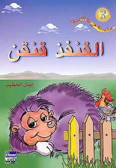 Farm Friends 3) Hedgehog (Ar) القنفذ قنقن