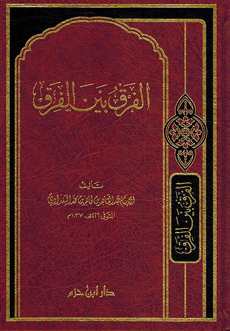 Farq bayna al-Firaq الفرق بين الفرق