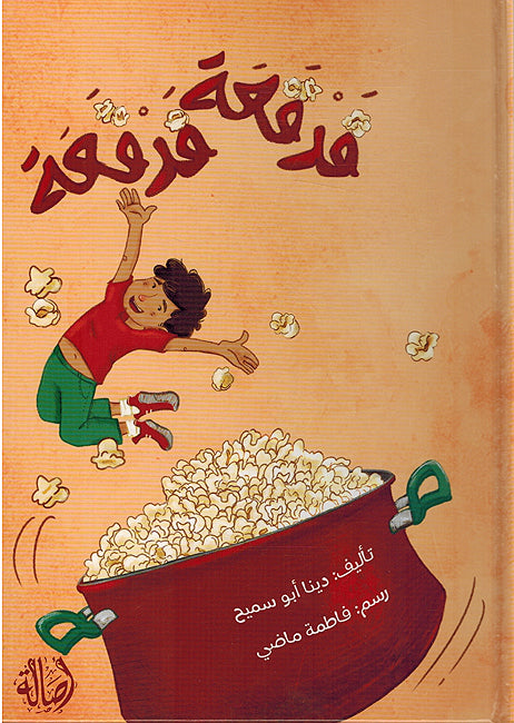 Farqaa Farqaa فرقعة فرقعة