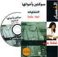 Fasad: Suklin wa-Akhawatuha w/3 DVD الفساد - سوكلين وأخواتها