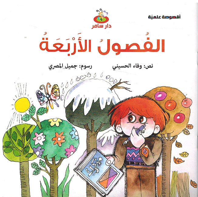 Uqsusah 'Ilmiyah: Fasul al-Arba'a أقصوصة علمية : الفصول الأربعة