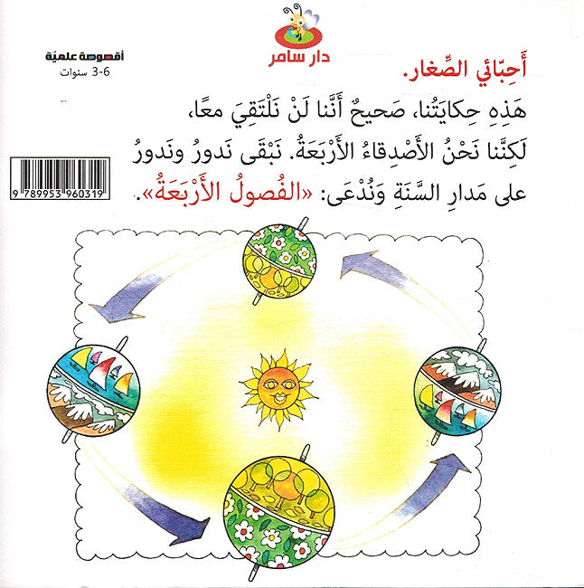 Uqsusah 'Ilmiyah: Fasul al-Arba'a أقصوصة علمية : الفصول الأربعة (image 2)
