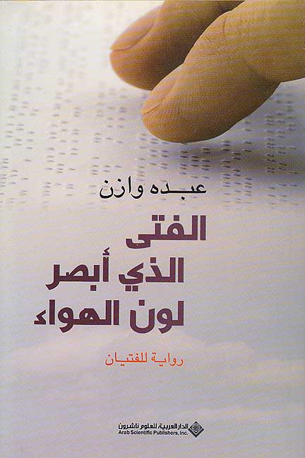 Fata Alladhi Absara Lawn al-Hawa' الفتى الذي أبصر لون الهواء