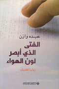 Fata Alladhi Absara Lawn al-Hawa' الفتى الذي أبصر لون الهواء