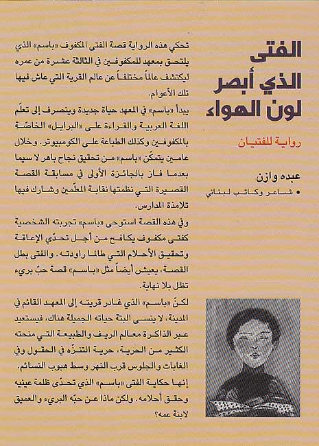 Fata Alladhi Absara Lawn al-Hawa' الفتى الذي أبصر لون الهواء (image 2)