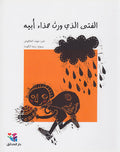 Fata Alladhi Wrth Hadha'a 'Abih الفتى الذي ورث حذاء أبيه
