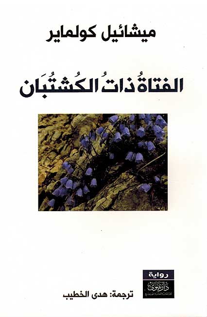 Fata Dhat al-Kushtaban الفتاة ذات الكشتبان