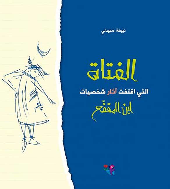 Fatah Allati Iqtafat Athar Shakhsiyat Ibn al-Muqaffa' (Lrg HC) الفتاة التي اقتفت آثار شخصيات ابن المقفع