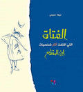 Fatah Allati Iqtafat Athar Shakhsiyat Ibn al-Muqaffa' (Lrg HC) الفتاة التي اقتفت آثار شخصيات ابن المقفع