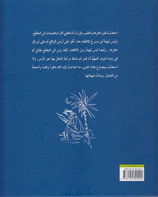 Fatah Allati Iqtafat Athar Shakhsiyat Ibn al-Muqaffa' (Lrg HC) الفتاة التي اقتفت آثار شخصيات ابن المقفع (image 2)