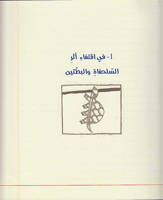 Fatah Allati Iqtafat Athar Shakhsiyat Ibn al-Muqaffa' (Lrg HC) الفتاة التي اقتفت آثار شخصيات ابن المقفع (image 4)