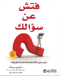 Fatish 'an Suwalak فتش عن سوالك