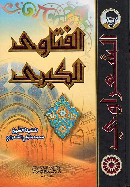 Fatawa al-Kubra الفتاوى الكبرى