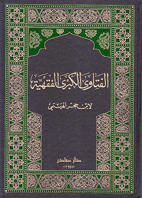 Fatawa al-Kubra al-Fiqhiyyah (2 vol) الفتاوى الكبرى الفقهية