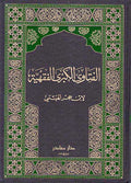 Fatawa al-Kubra al-Fiqhiyyah (2 vol) الفتاوى الكبرى الفقهية