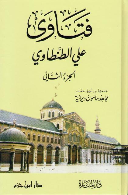 Fatawa Ali al-Tantawi 2 Vol فتاوى علي الطنطاوي (image 2)