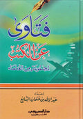 Fatawa 'an al-Kutub li-Majmu'at min al-'Ulama فتاوى عن الكتب لمجموعة من العلماء