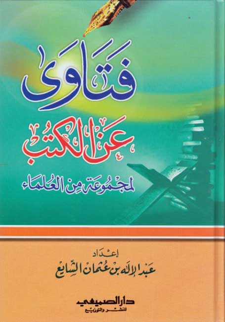 Fatawa 'an al-Kutub li-Majmu'at min al-'Ulama فتاوى عن الكتب لمجموعة من العلماء