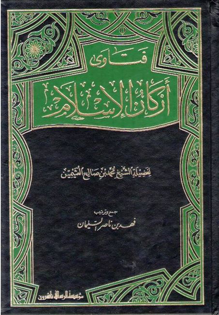 Fatawa Arkan al-Islam (Uthaymin) فتـاوى أركان الإسلام