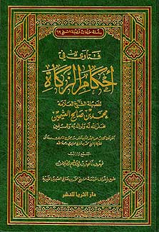 Fatawa fi Ahakam al-Zakah فتاوى في احكام الزكاة