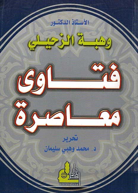 Fatawa Mu'asirah فتاوى معاصرة