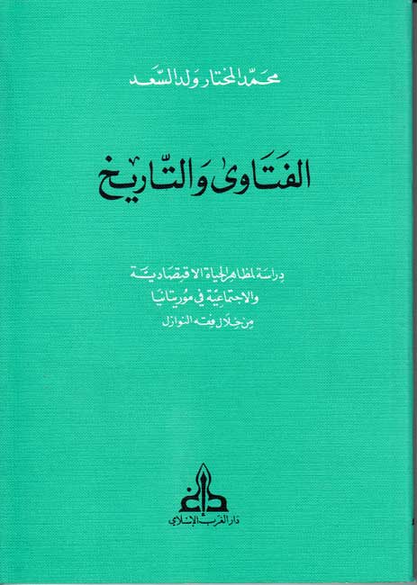 Fatawa wa-al-Tarikh - Muritaniya الفتاوى والتاريخ : موريتانيا