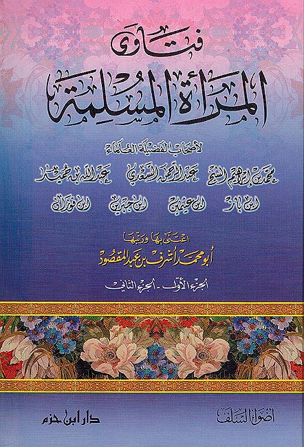 Fatawa al-Mar'ah al-Muslimah فتاوى المرأة المسلمة