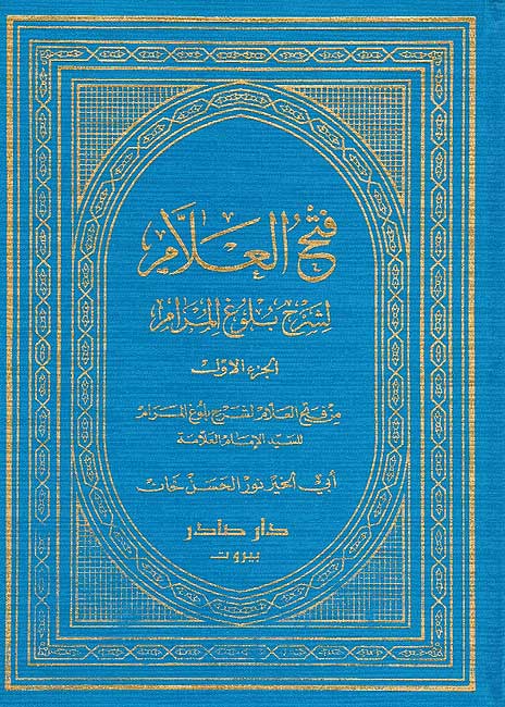 Fath al-Alam li Sharh Bulugh al-Maram 2 vol فتح العلام لشرح بلوغ المرام