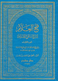 Fath al-Alam li Sharh Bulugh al-Maram 2 vol فتح العلام لشرح بلوغ المرام