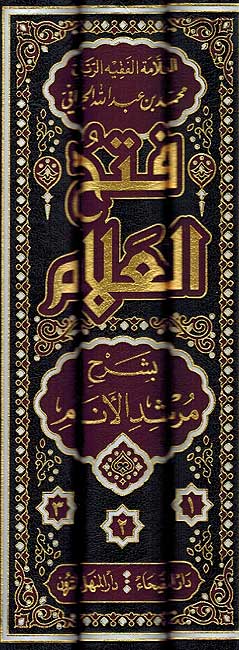 Fath al-'Allam bi-Sharh Murshid al-Anam (3 vol.) فتح العلام بشرح مرشد الأنام