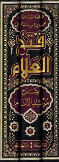 Fath al-'Allam bi-Sharh Murshid al-Anam (3 vol.) فتح العلام بشرح مرشد الأنام