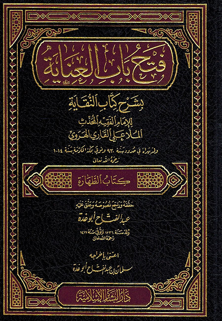 Fath al-Bab al-Inayah فتح باب العنايا