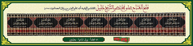 Fath al-Fattah ala Mukhtasir Khalil (71 Vol) فتح الفتاح على مختصر الشيخ خليل