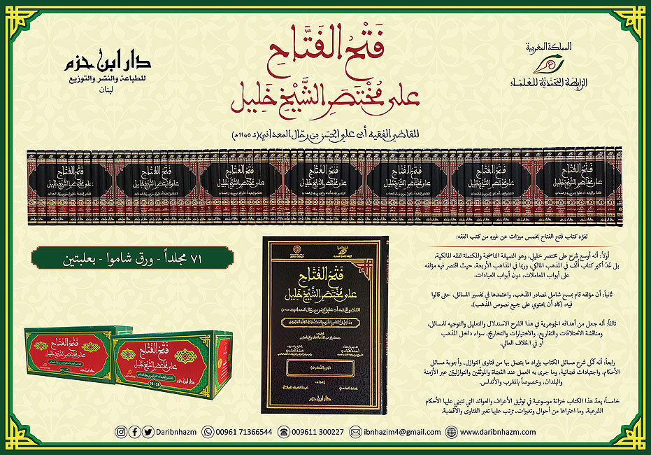 Fath al-Fattah ala Mukhtasir Khalil (71 Vol) فتح الفتاح على مختصر الشيخ خليل (image 2)