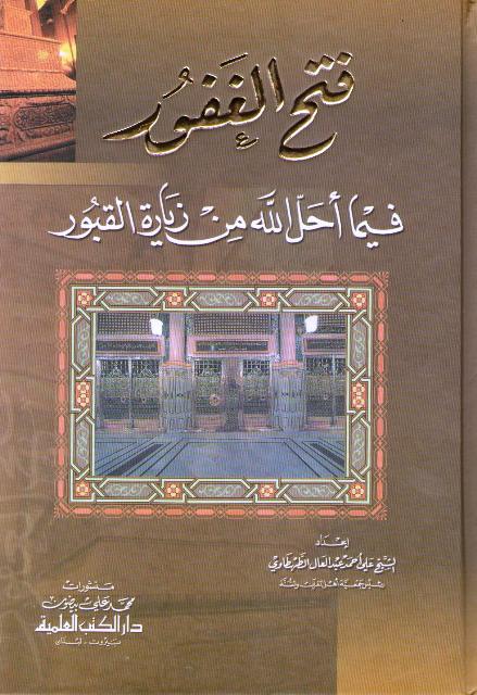 Fath al-Ghafur Fima Ahalla Allah min Ziyarat al-Qubur فتح الغفور فيما أحل الله من زيارة القبور
