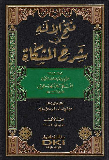 Fath al-Ilah fi Sharh al-Mishkah (10 vol) فتح الإله في شرح المشكاة (image 2)