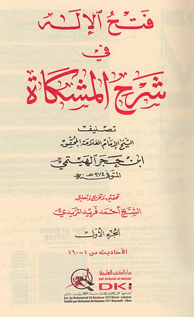 Fath al-Ilah fi Sharh al-Mishkah (10 vol) فتح الإله في شرح المشكاة (image 3)