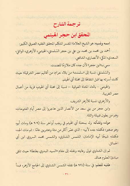 Fath al-Ilah fi Sharh al-Mishkah (10 vol) فتح الإله في شرح المشكاة (image 4)