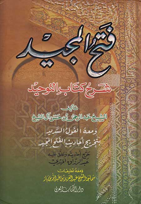 Fath al-Majeed Sharh Kitab al-Tawhid (dakaa) فتح المجيد شرح كتاب التوحيد