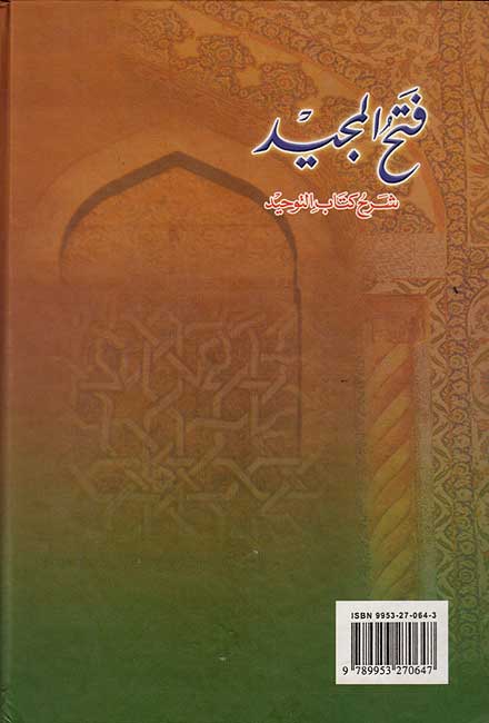 Fath al-Majeed Sharh Kitab al-Tawhid (dakaa) فتح المجيد شرح كتاب التوحيد (image 2)