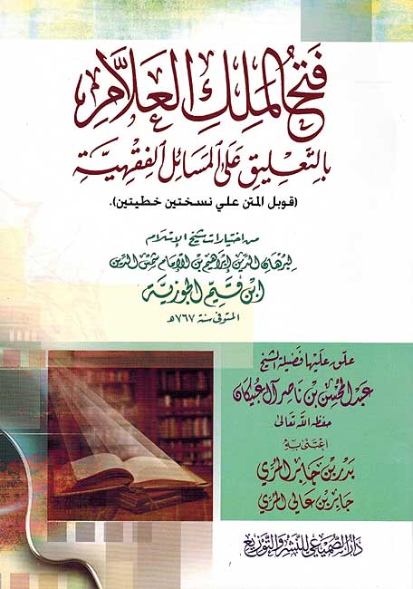 Fath al-Malak al-Alam bi al-Ta'liq 'ala al-Masa'il al-Fiqhiyah فتح الملك العلأم بالتعليق علي المسائل الفقهية