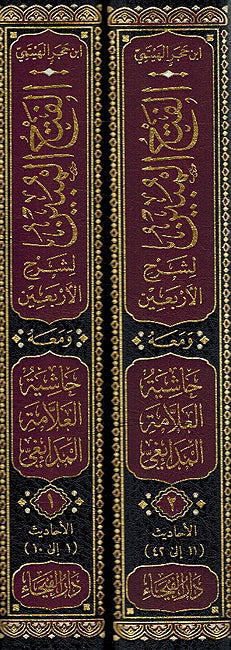 Fath al-Mubin li Sharh al-'Arbain (2 vol) الفتح المبين لشرح الأربعين