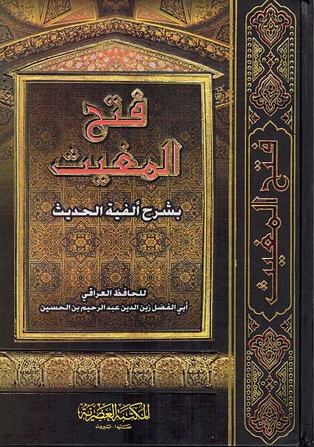 Fath al Mughith bi-Sharh Alfiyat al-Hadith فتح المغيث بشرح ألفية الحديث