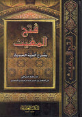 Fath al Mughith bi-Sharh Alfiyat al-Hadith فتح المغيث بشرح ألفية الحديث