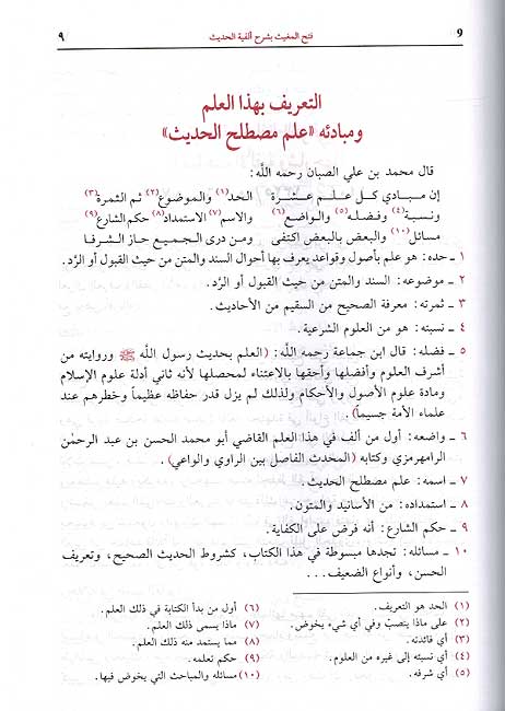 Fath al Mughith bi-Sharh Alfiyat al-Hadith فتح المغيث بشرح ألفية الحديث (image 2)