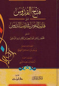 Fath al-Qaddus ala al-Tahdhib al-Fanuus fi Tartib al-Durus فتح القدوس على تهذيب النفوس في ترتيب الدروس