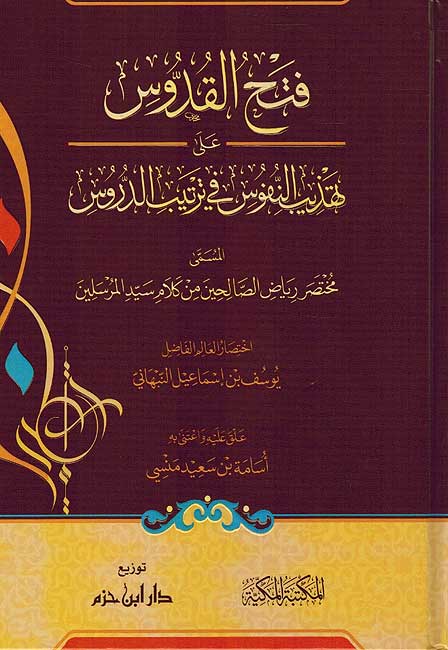 Fath al-Qaddus ala al-Tahdhib al-Fanuus fi Tartib al-Durus فتح القدوس على تهذيب النفوس في ترتيب الدروس