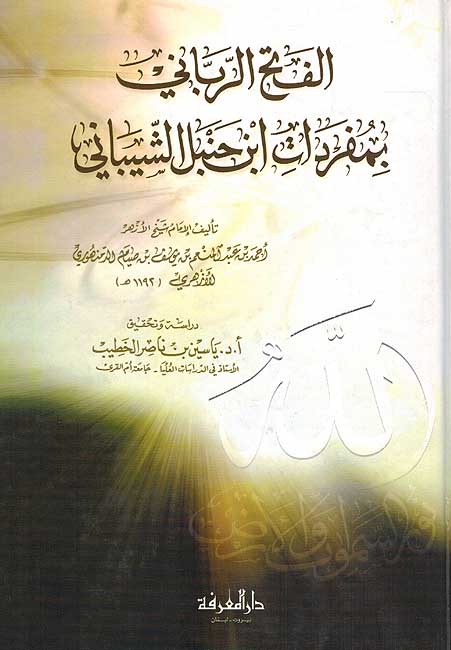 Fath al-Rabani bi Mufradat ibn Hanbal الفتح الرباني بمفردات ابن حنبل الشيباني