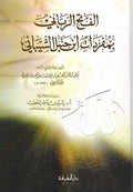 Fath al-Rabani bi Mufradat ibn Hanbal الفتح الرباني بمفردات ابن حنبل الشيباني
